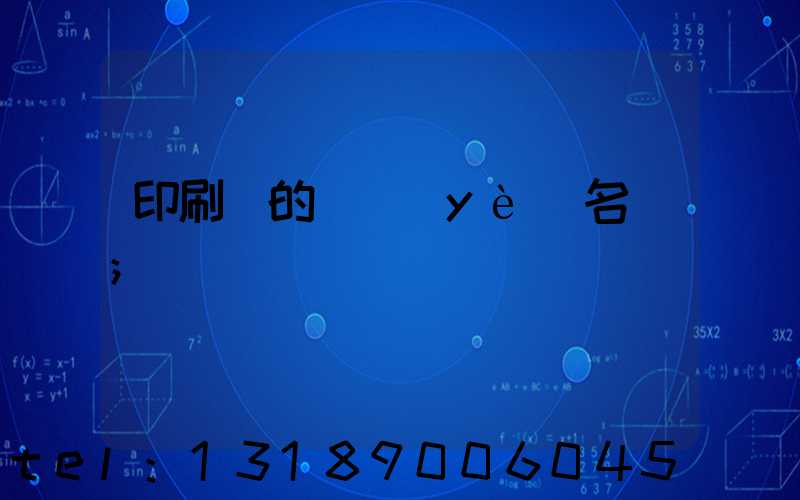 印刷廠的職業(yè)名稱