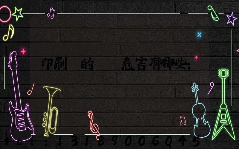 印刷廠的職業危害有哪些