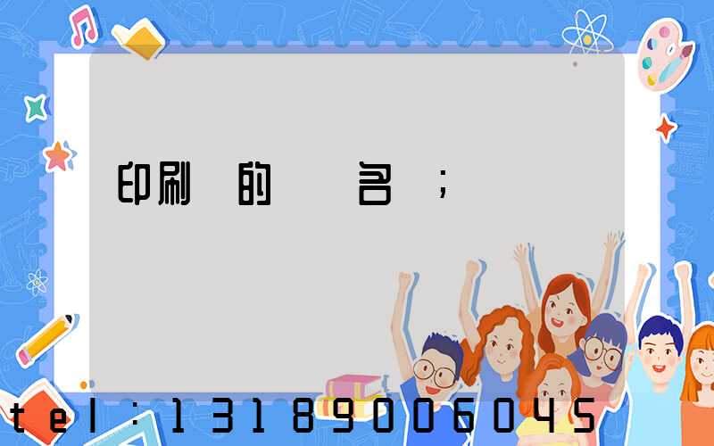 印刷廠的職業名稱