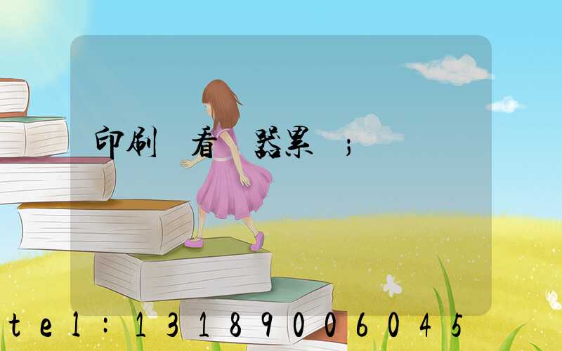 印刷廠看機器累嗎