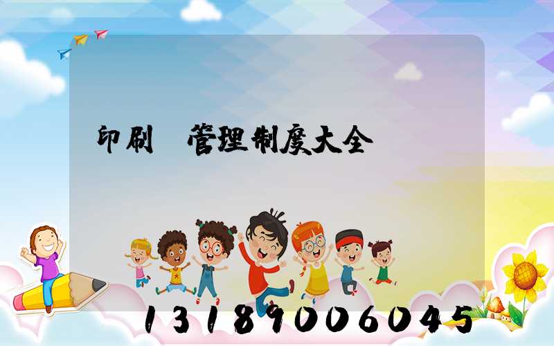 印刷廠管理制度大全