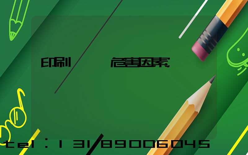 印刷廠職業危害因素