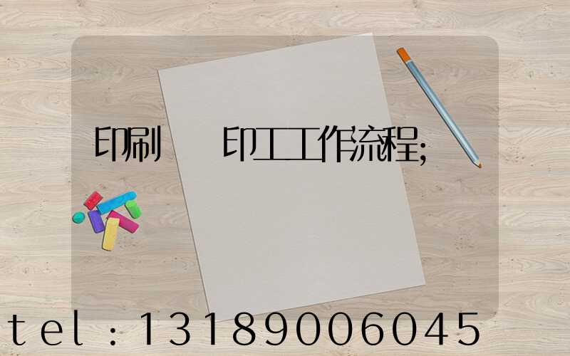 印刷廠膠印工工作流程