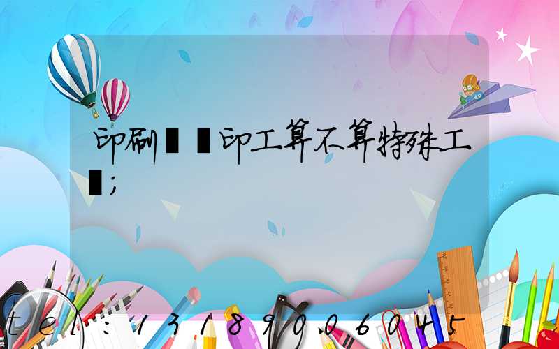 印刷廠膠印工算不算特殊工種