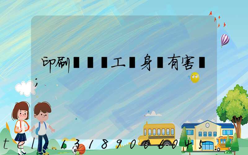 印刷廠裝訂工對身體有害嗎