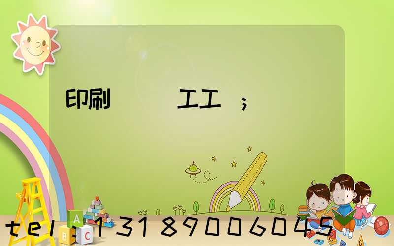 印刷廠裝訂工工資