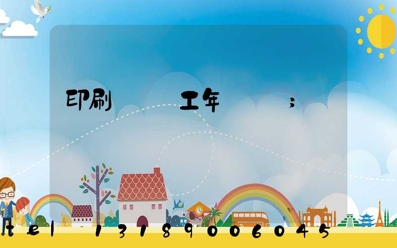 印刷廠裝訂工年終總結