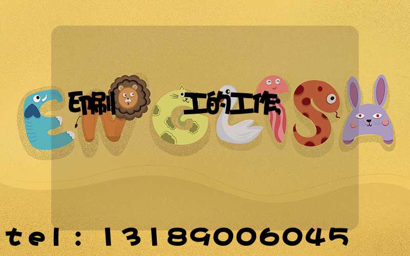 印刷廠裝訂工的工作