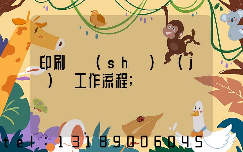 印刷廠設(shè)計(jì)師工作流程