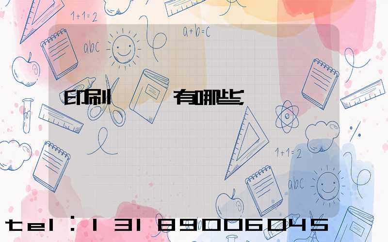 印刷廠設備有哪些