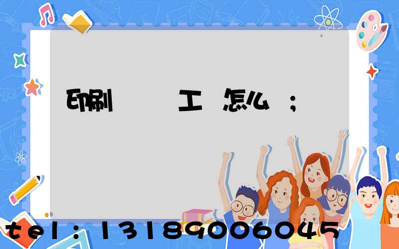 印刷廠設計工資怎么樣