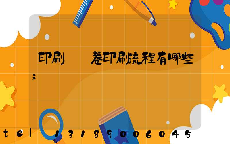 印刷廠試卷印刷流程有哪些