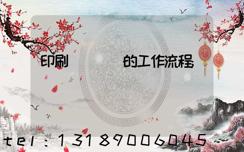 印刷廠質檢員的工作流程