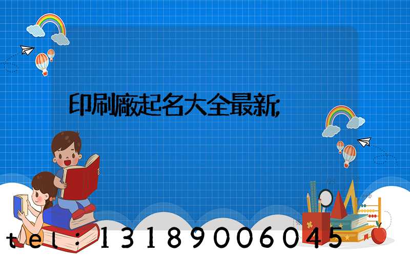 印刷廠起名大全最新