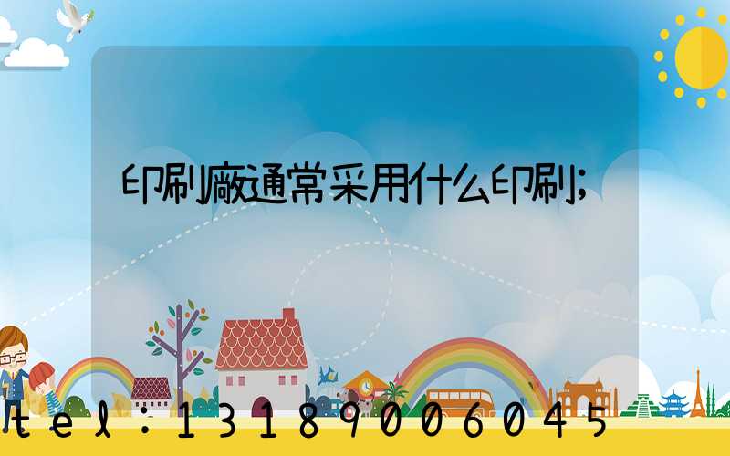 印刷廠通常采用什么印刷