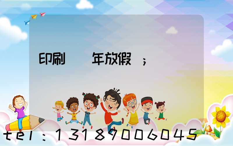 印刷廠過年放假嗎