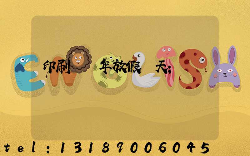 印刷廠過年放假幾天