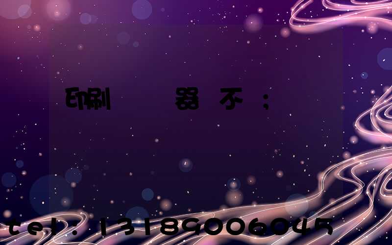 印刷廠開機器難不難