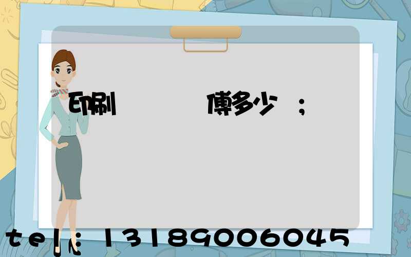 印刷廠開機師傅多少錢