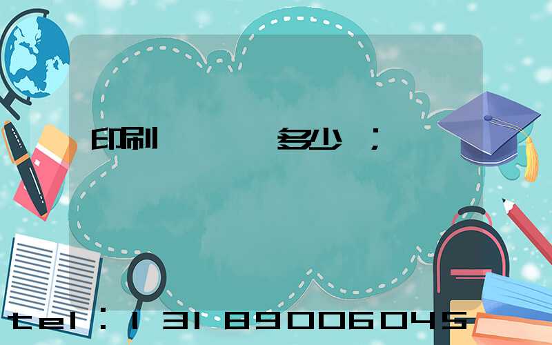 印刷廠開機費多少錢