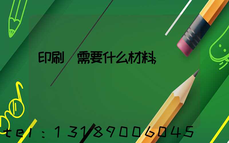 印刷廠需要什么材料