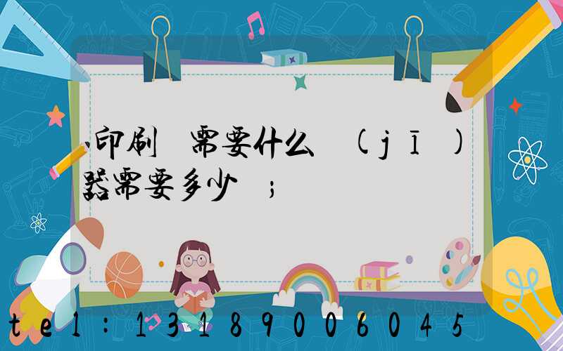 印刷廠需要什么機(jī)器需要多少錢