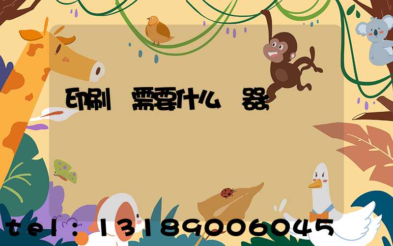 印刷廠需要什么機器