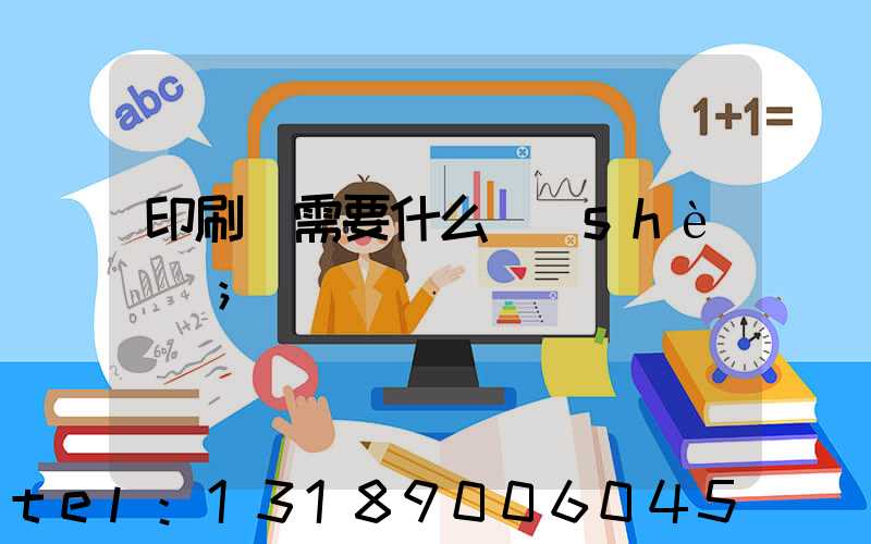 印刷廠需要什么設(shè)備