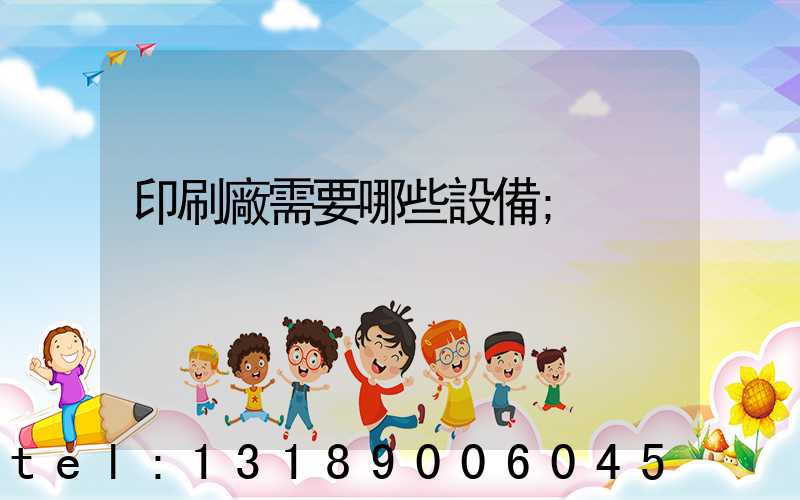 印刷廠需要哪些設備