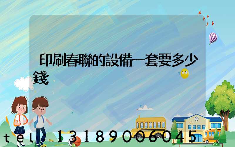 印刷春聯的設備一套要多少錢