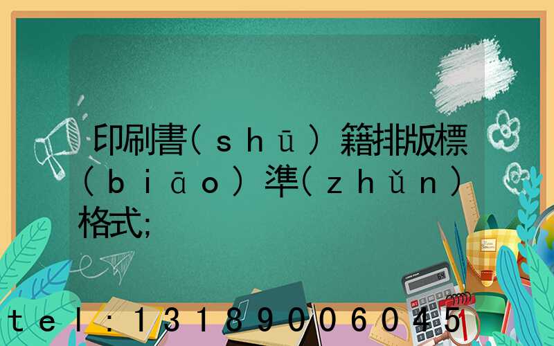 印刷書(shū)籍排版標(biāo)準(zhǔn)格式