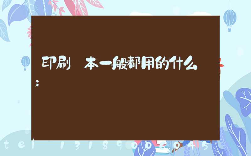 印刷書本一般都用的什么紙