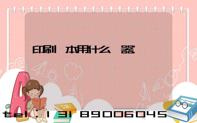 印刷書本用什么機器