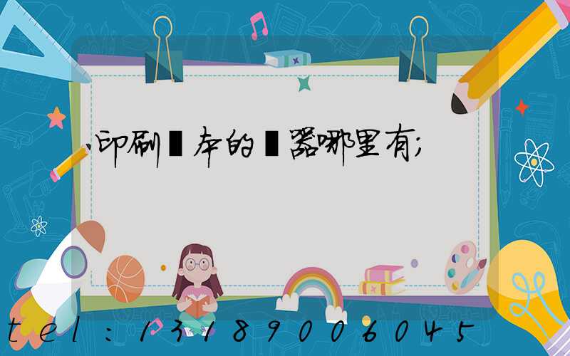 印刷書本的機器哪里有