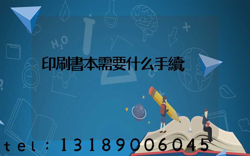 印刷書本需要什么手續