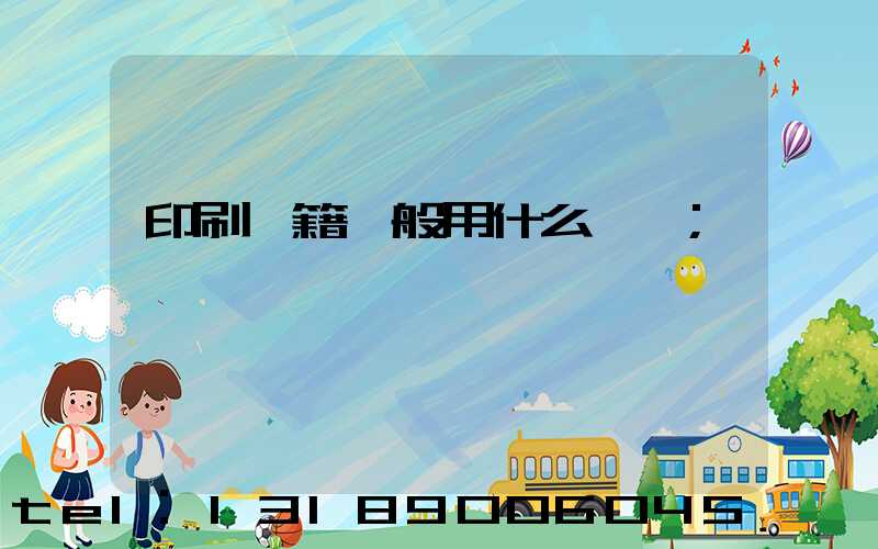 印刷書籍一般用什么紙張