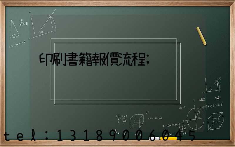印刷書籍報價流程