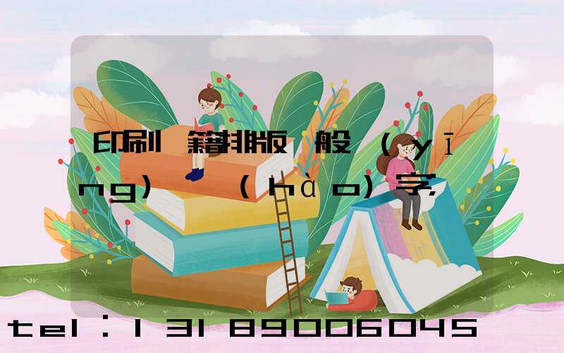 印刷書籍排版一般應(yīng)幾號(hào)字