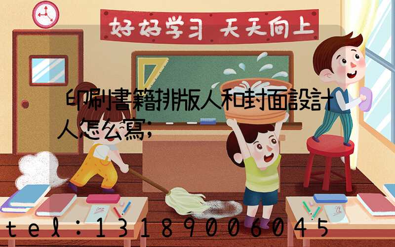 印刷書籍排版人和封面設計人怎么寫