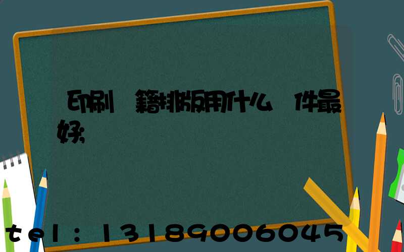 印刷書籍排版用什么軟件最好