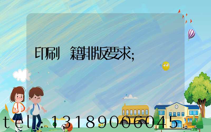 印刷書籍排版要求