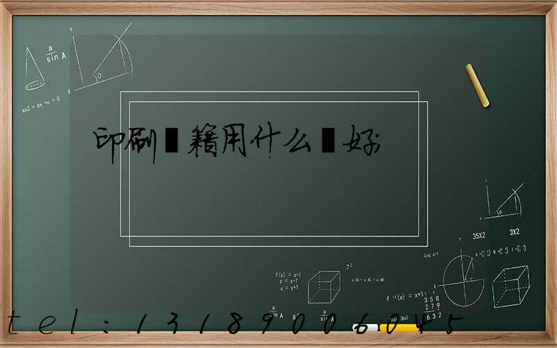 印刷書籍用什么紙好