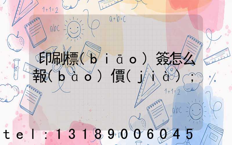 印刷標(biāo)簽怎么報(bào)價(jià)