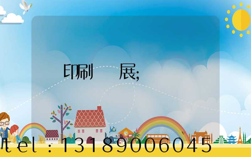 印刷標簽展