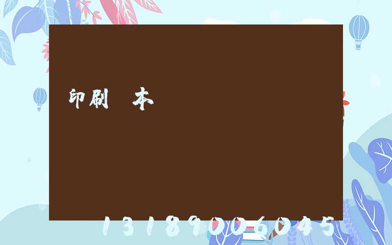 印刷樣本畫(huà)冊(cè)報(bào)價(jià)