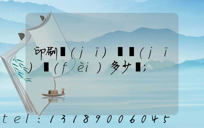印刷機(jī)開機(jī)費(fèi)多少錢