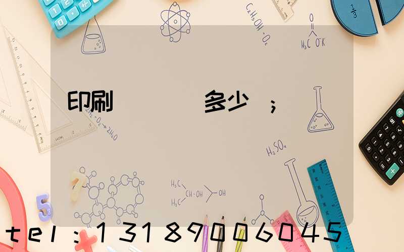 印刷機開機費多少錢