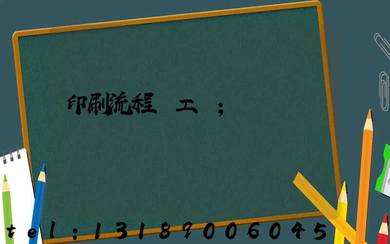 印刷流程與工藝