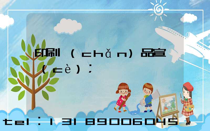 印刷產(chǎn)品宣傳冊(cè)