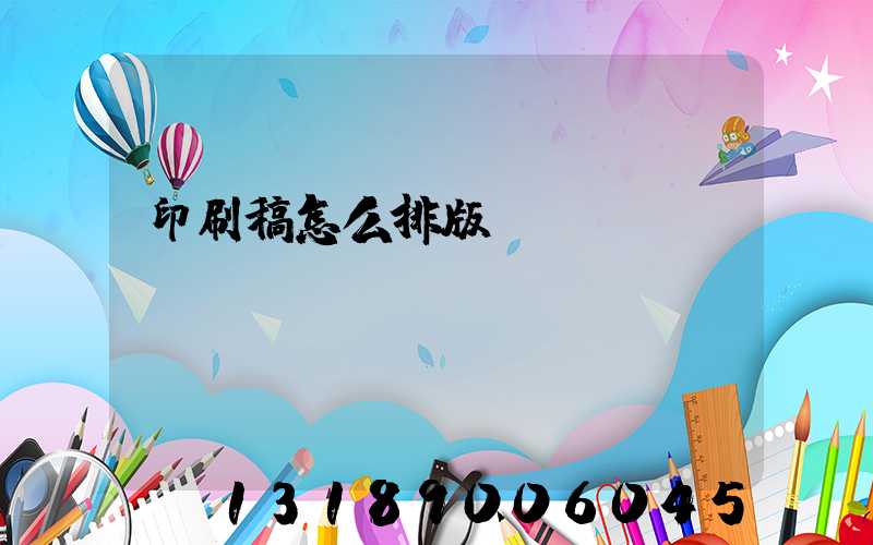 印刷稿怎么排版